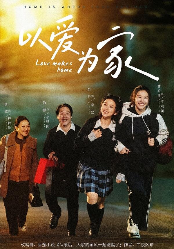 以爱为家 第04集