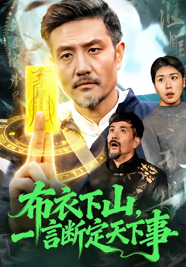 布衣下山，一言断定天下事 第04集