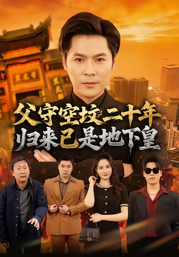 父守空坟二十年，归来已是地下皇 第02集