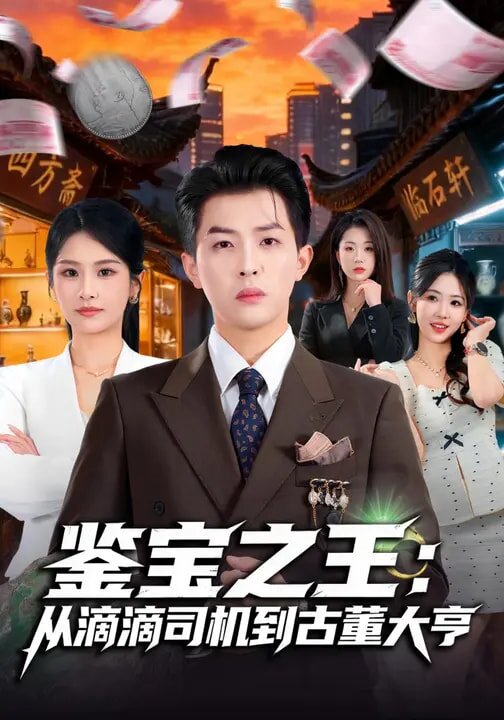 鉴宝之王：从滴滴司机到古董大亨 第01集