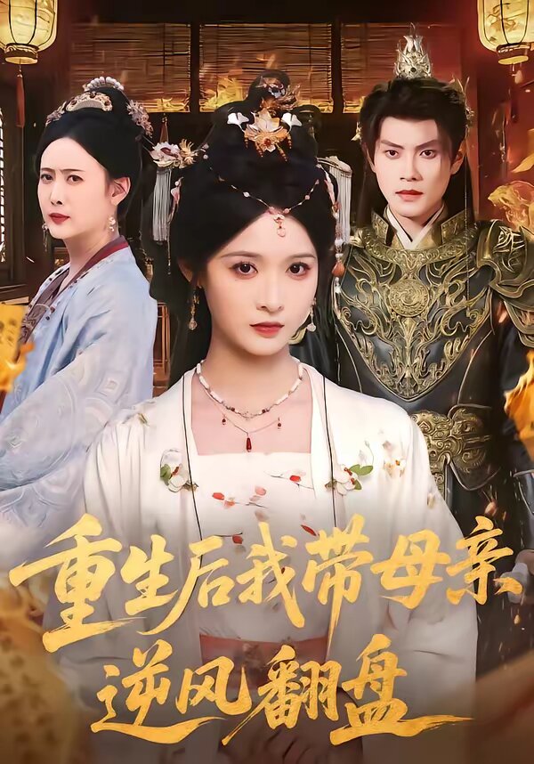 重生后我带母亲逆风翻盘 第01集