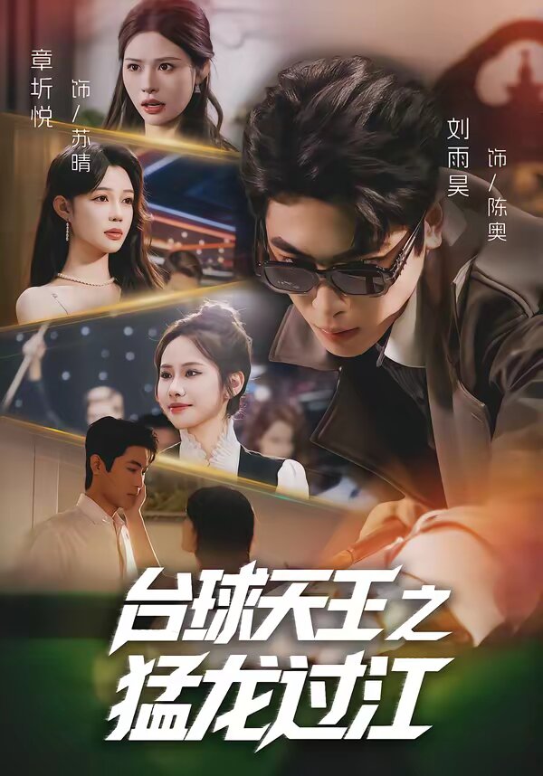 台球天王之猛龙过江 第06集
