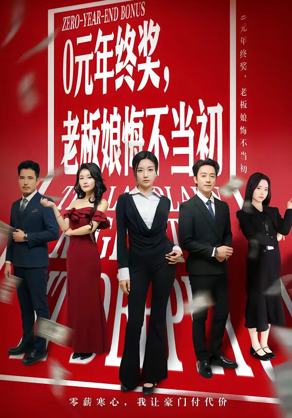 0元年终奖，老板娘悔不当初 第01集