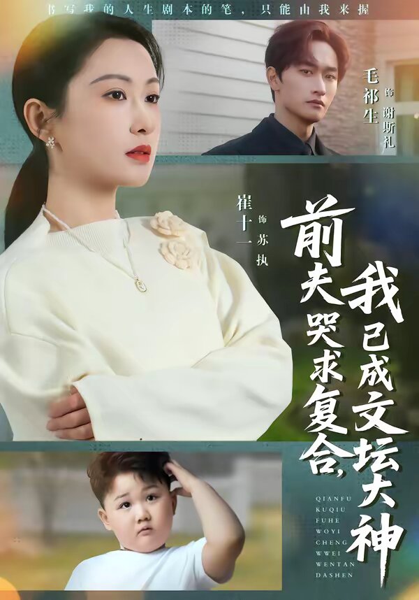 前夫哭求复合，我已成文坛大神 第01集