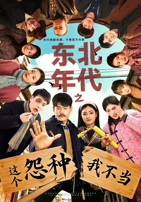 东北年代之这个冤种我不当 第03集