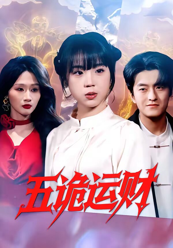 五诡运财 第06集