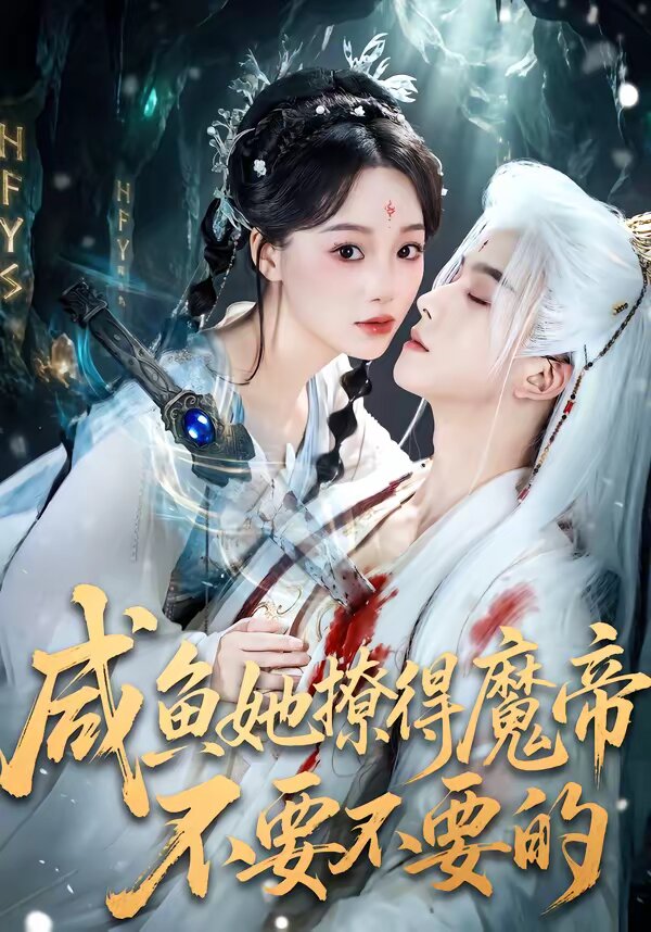 咸鱼她撩得魔帝不要不要的 第05集