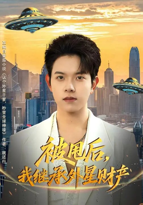 被甩后，我继承外星财产 第01集
