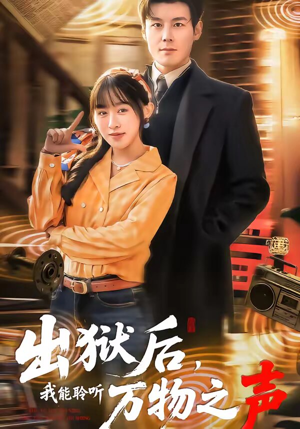 出狱后，我能聆听万物之声 第07集