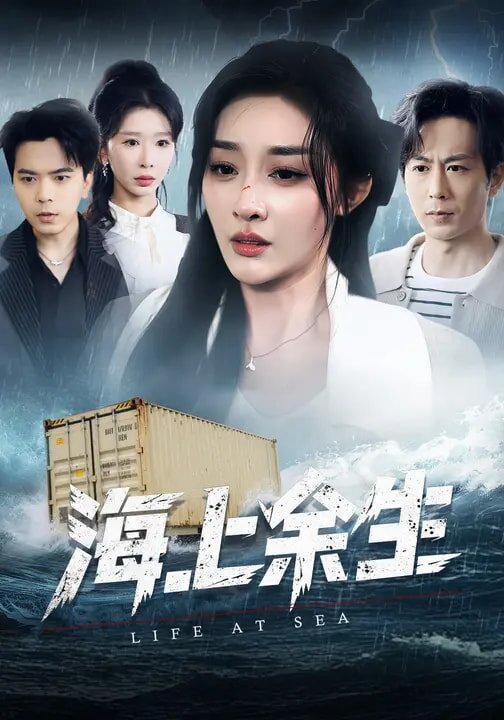 海上余生 第04集