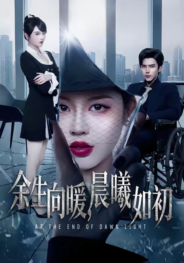 余生向暖，晨曦如初 第01集