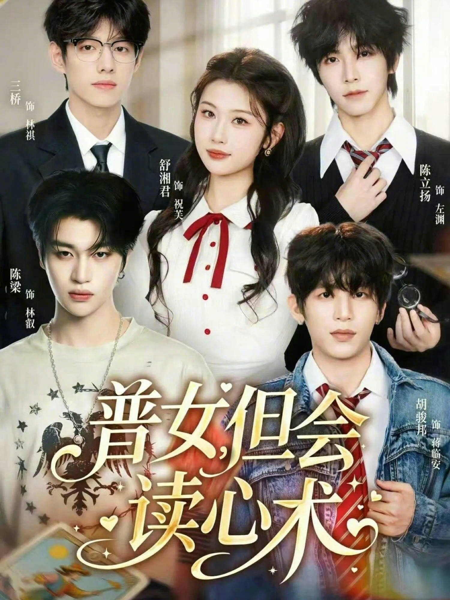 普女，但会读心术 第03集