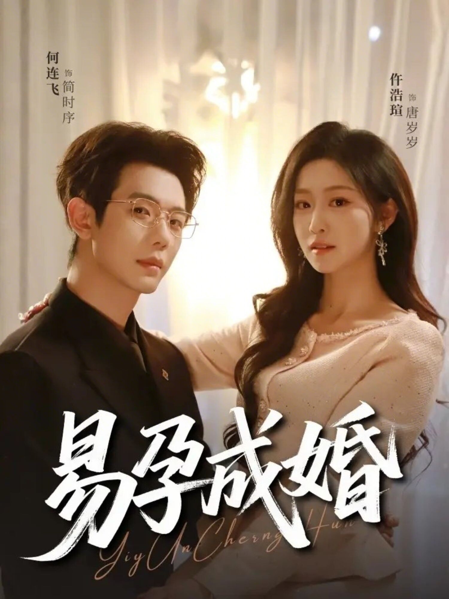 易孕成婚 第01集