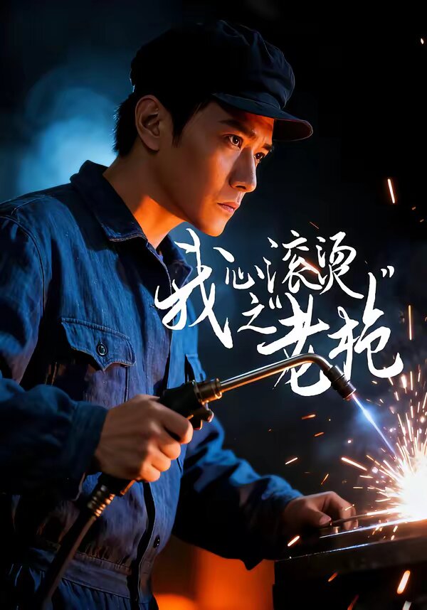 我心滚烫之老枪 第26集