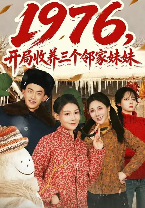 1976，开局收养三个邻家妹妹 第01集