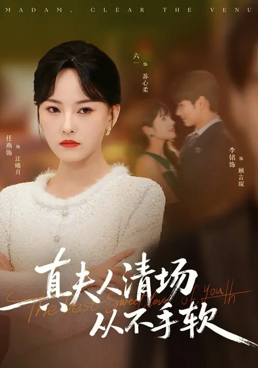 真夫人清场从不手软 第05集