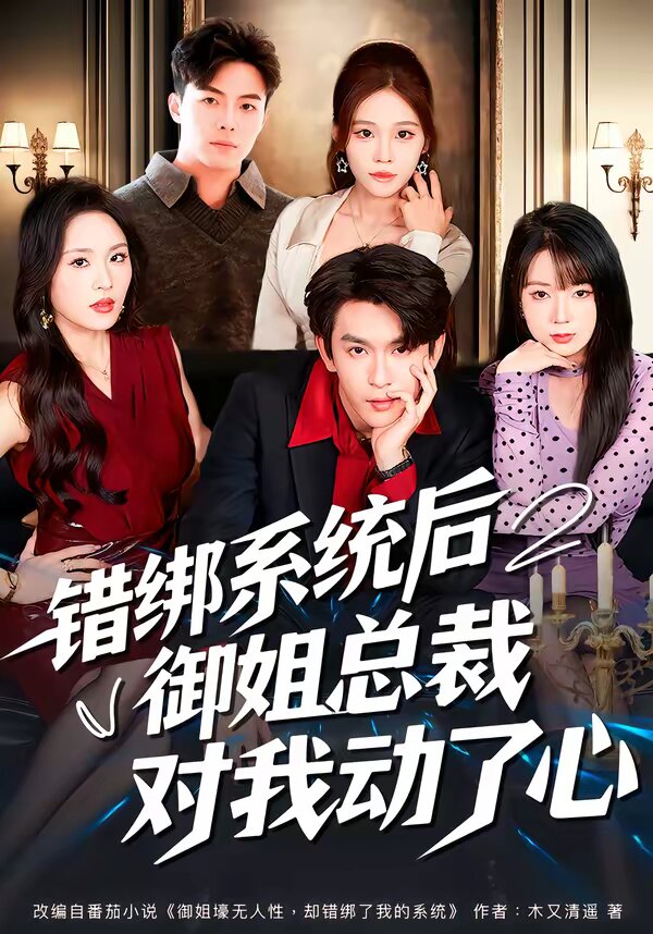错绑系统后御姐总裁对我动了心 第05集