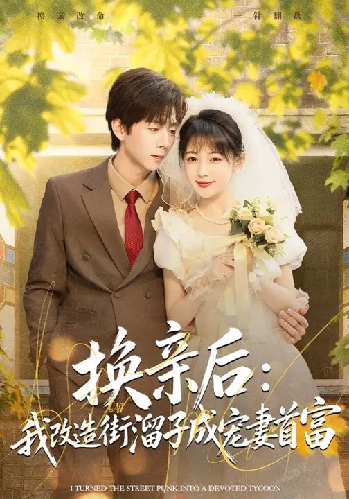 换亲后：我改造街溜子成宠妻首富 第08集