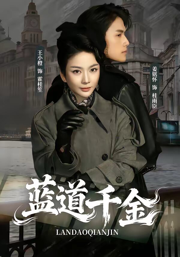 蓝道千金 第07集