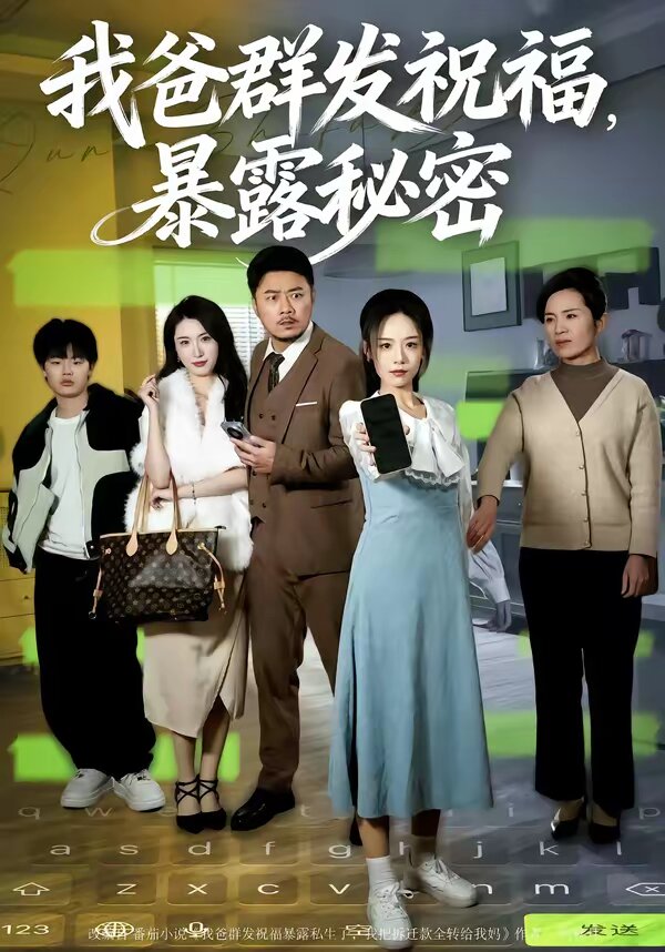 我爸群发祝福，暴露秘密 第09集