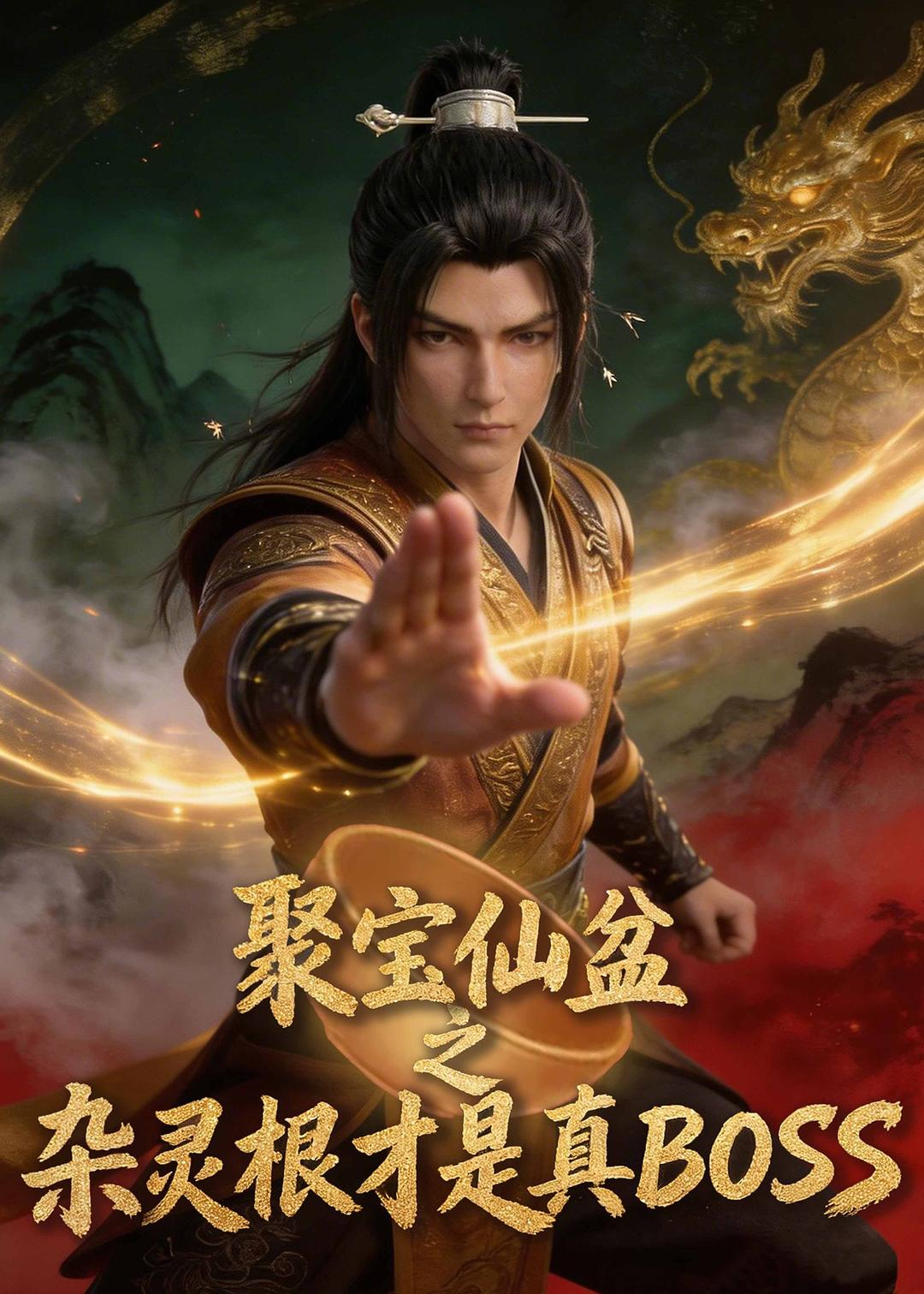 聚宝仙盆之杂灵根才是真BOSS 第08集