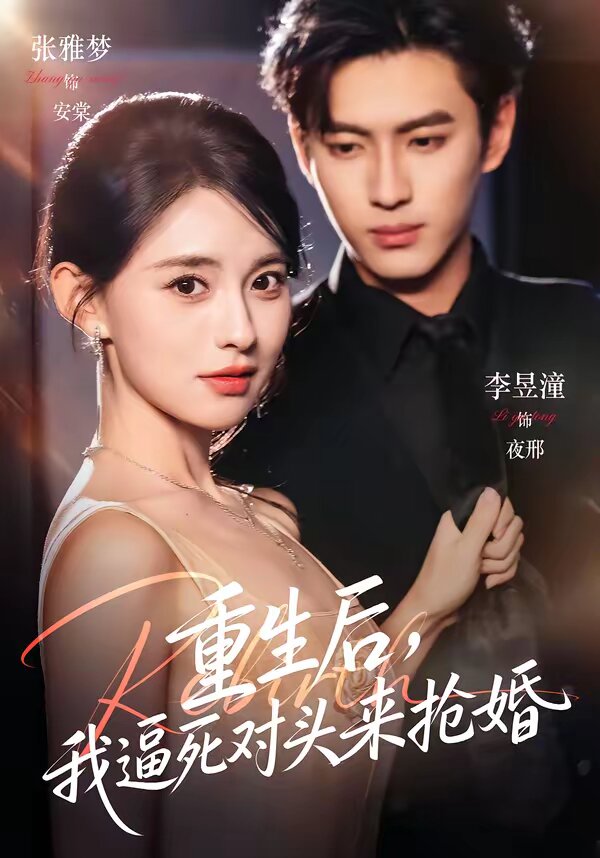 重生后，我逼死对头来抢婚 第01集