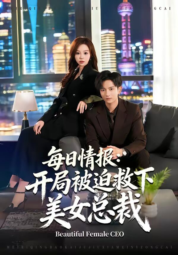 每日情报：开局被迫救下美女总裁 第03集