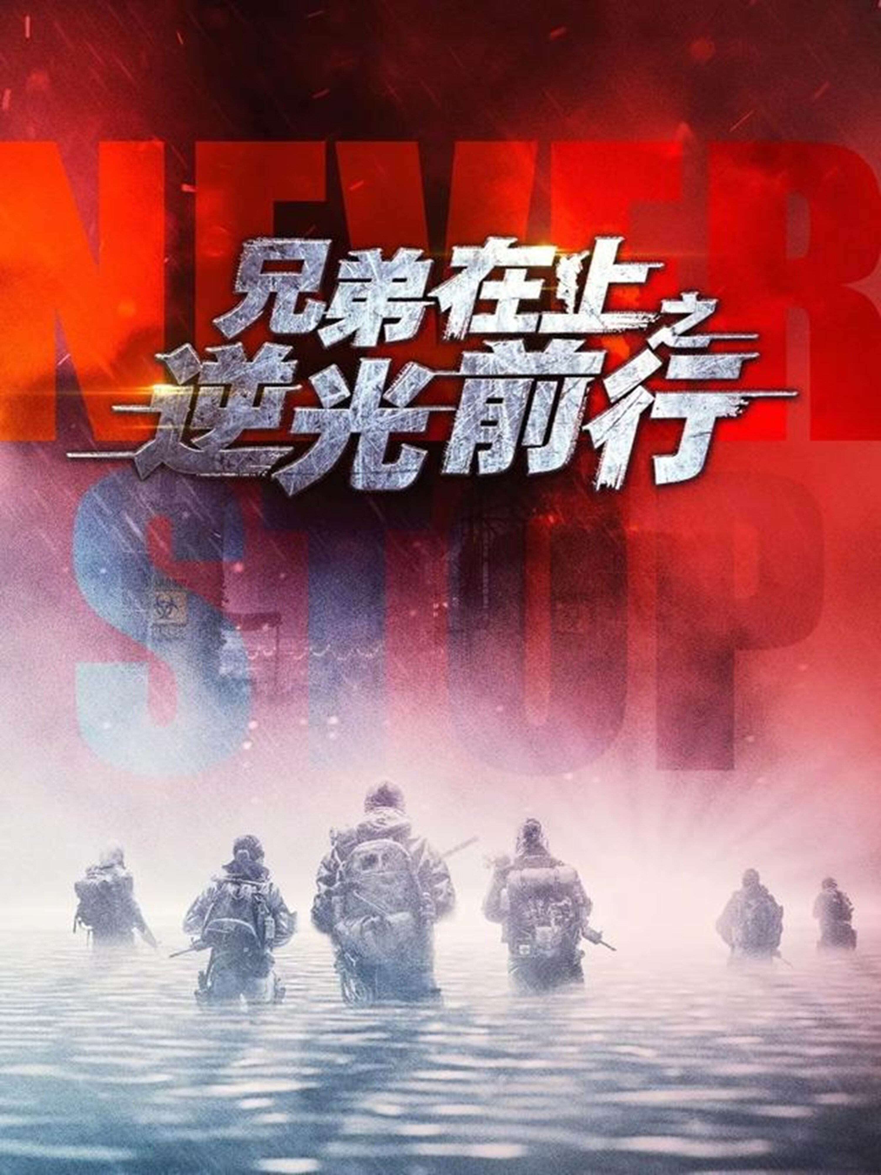 兄弟在上之逆光前行 第01集