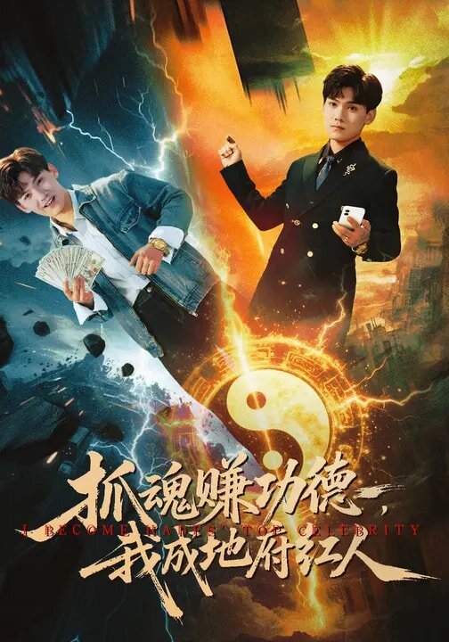 抓魂赚功德，我成地府红人 第01集