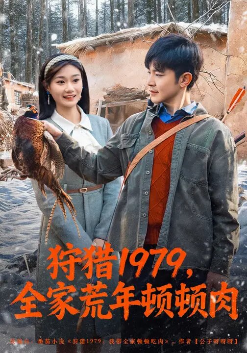 狩猎1979，全家荒年顿顿肉 第06集