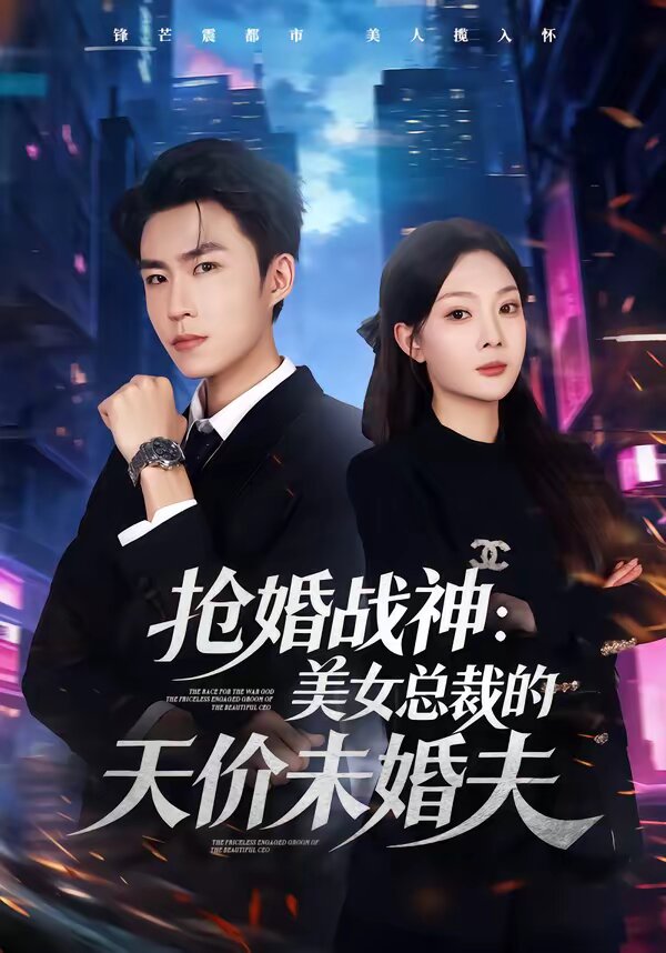 抢婚战神：美女总裁的天价未婚夫 第01集