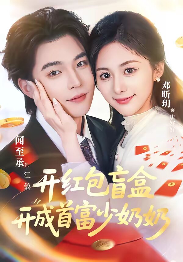 开红包盲盒开成首富少奶奶 第01集