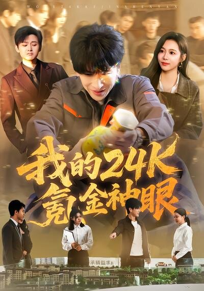 我的24k氪金神眼 第02集