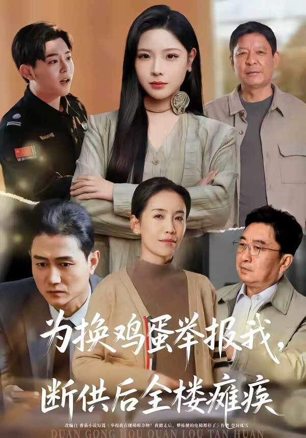 为换鸡蛋举报我，断供后全楼瘫痪 第09集