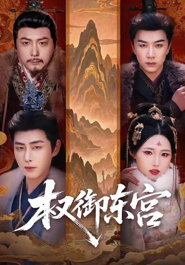 权御东宫 第01集