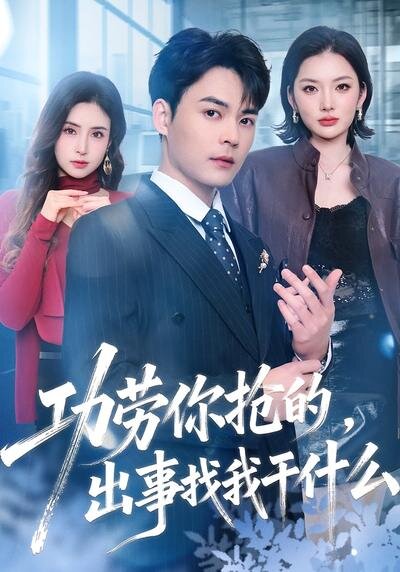 功劳你抢的，出事找我干什么 第01集