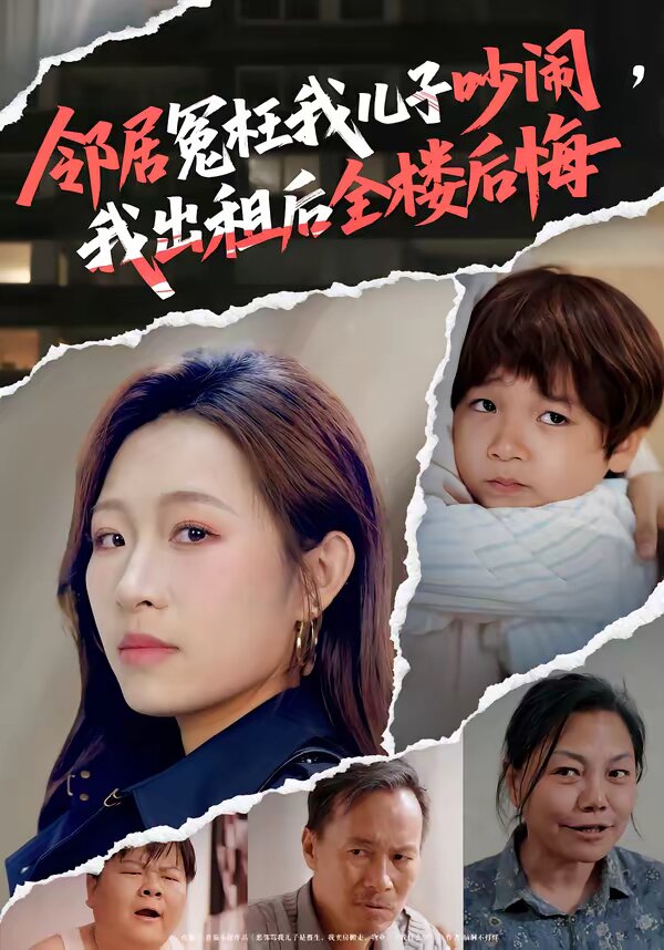邻居冤枉我儿子吵闹，我出租后全楼后悔 第06集