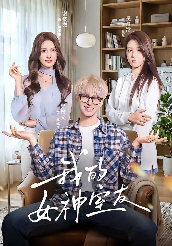 我的女神室友 第04集