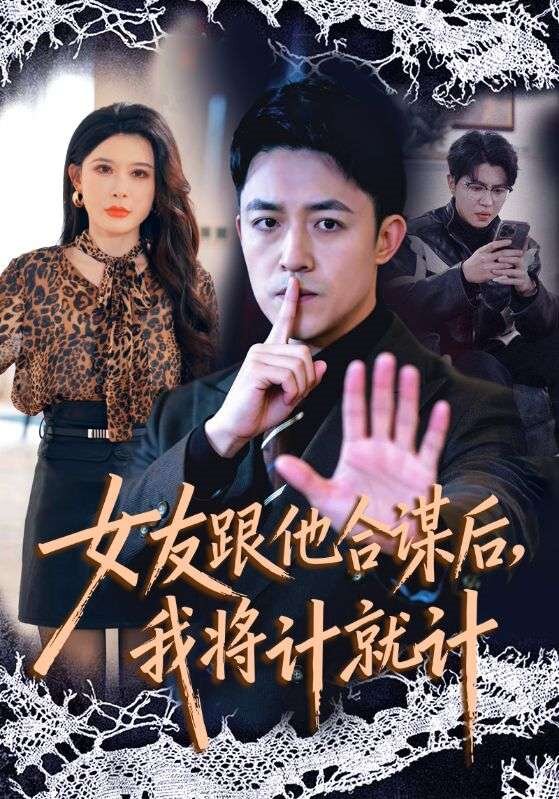 女友跟他合谋后，我将计就计 第08集