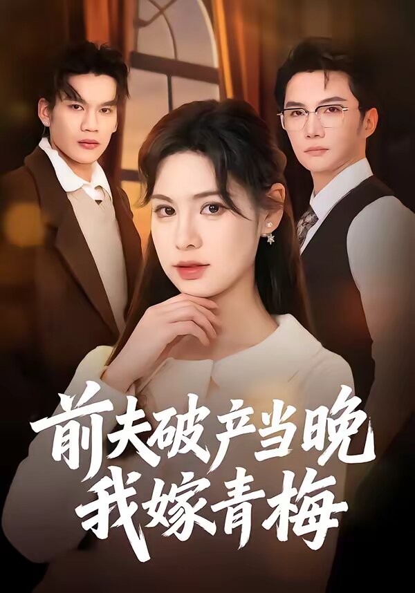 前夫破产当晚我嫁青梅 第09集