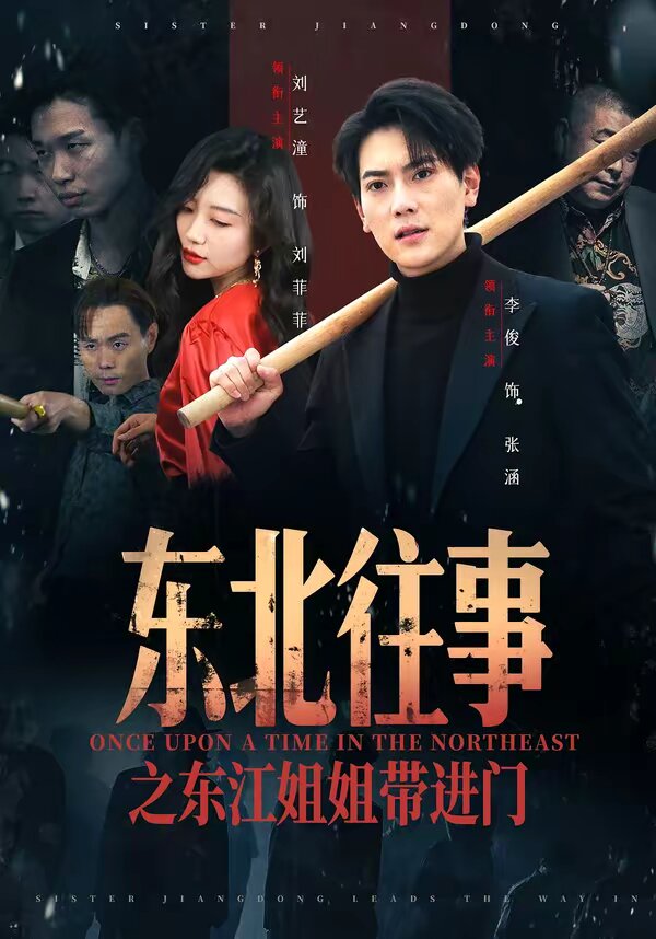 东北往事之东江姐姐带进门 第04集