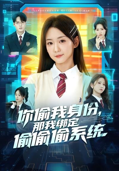 你偷我身份，那我绑定偷偷偷系统 第08集