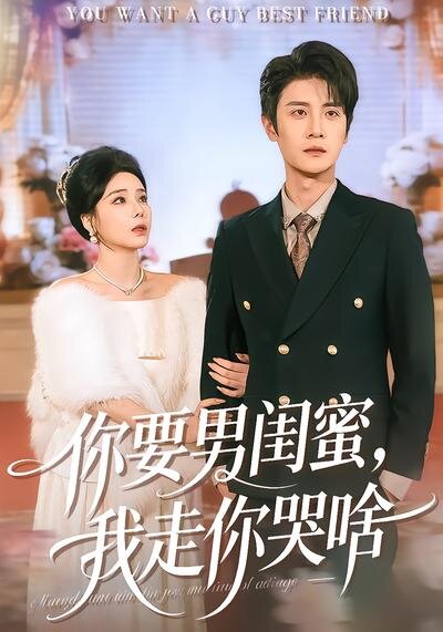 你要男闺蜜，我走你哭啥 第01集