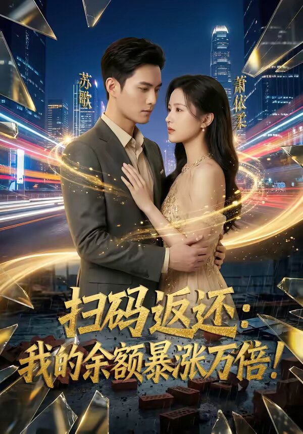 扫码返还：我的余额暴涨万倍 第008集