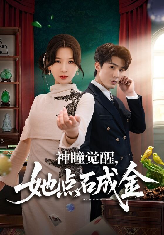 神瞳觉醒，她点石成金 第01集