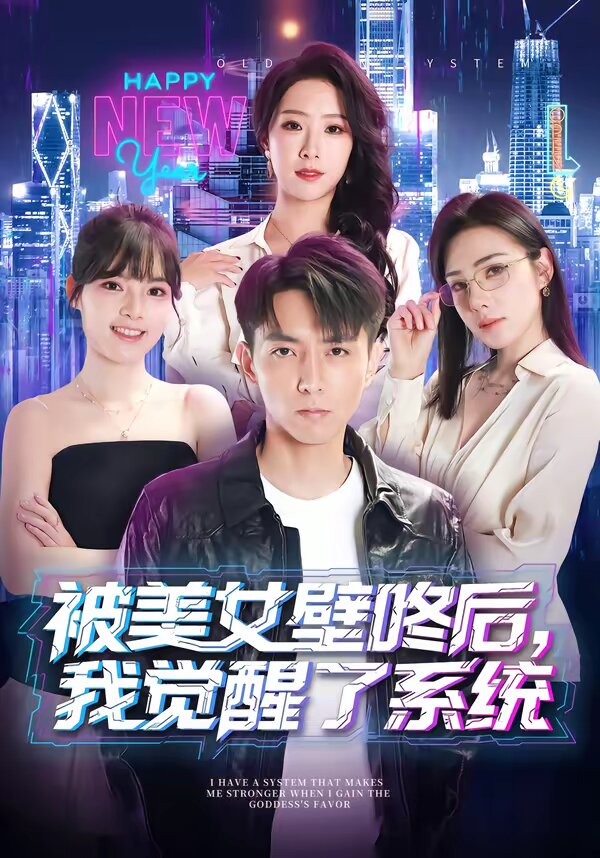 被美女壁咚后，我觉醒了系统 第09集