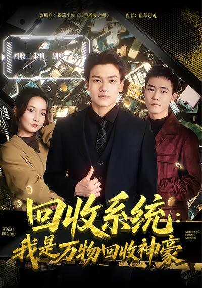 回收系统：我是万物回收神豪 第09集