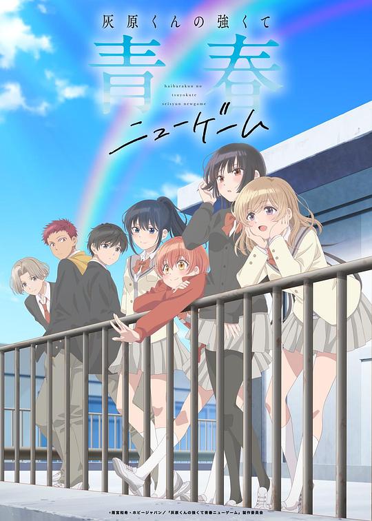灰原君的青春二周目 第07集