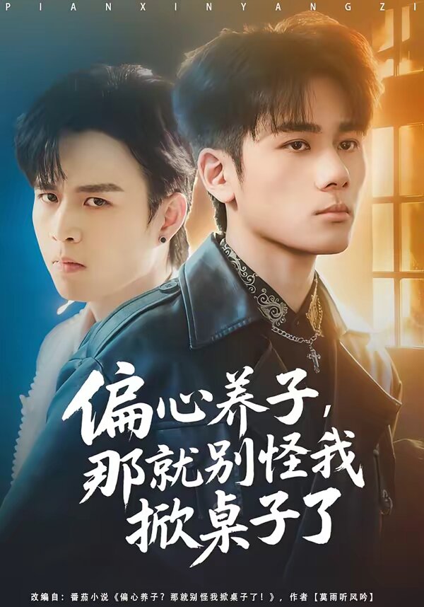 偏心养子，那就别怪我掀桌子了 第06集