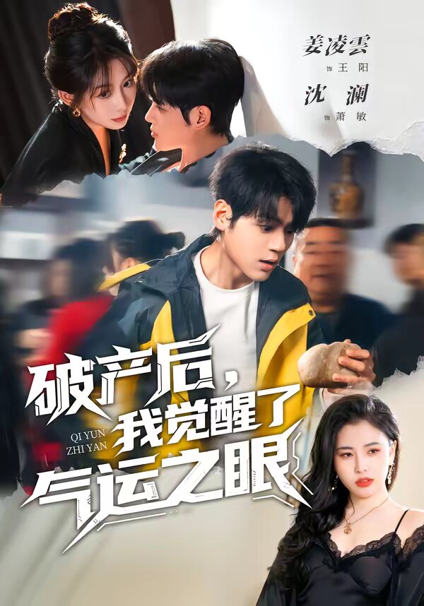 破产后，我觉醒了气运之眼 第01集